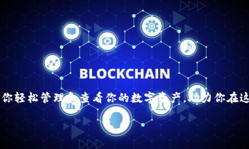 jiaoti币提到TP Wallet怎么查看？让你的数字资产如同“隐形斗篷”般一览无余/jiaoti
TP Wallet, 数字资产, 加密货币, 钱包查看/guanjianci

在数字资产的海洋里遨游
想象一下，你身处在一片无边无际的海洋中，海水波光粼粼，五光十色的鱼群在你身旁穿梭。而在这个海洋中，数字资产就如同一条条游动的鱼，它们在你的钱包中自由自在地遨游。而TP Wallet就像是一个神奇的渔网，帮助你轻松捕捉到这些鱼，让你可以查看、管理和转移你的数字资产。

什么是TP Wallet？
TP Wallet是一款专注于加密货币和数字资产管理的钱包应用。它不仅支持多种加密货币，还为用户提供了安全、便捷和友好的操作界面。想象一下，在这个瞬息万变的数字金融世界，TP Wallet就像是你最信赖的向导，带你领略财富的无限可能。

如何将币提到TP Wallet？
提币到TP Wallet其实就像是把你手中的珠宝安全地放进一个保险箱。首先，你需要确保你的TP Wallet已经设置好，并且确保你有足够的网络连接。这里有几个简单的步骤来帮助你完成这项工作：
ol
    li打开你的TP Wallet应用，点击“接收”按钮，系统会生成一个唯一的地址。/li
    li在你正在使用的交易平台上，选择提币功能，并输入你刚刚复制的TP Wallet地址。/li
    li确认提币信息无误后，提交提币请求。/li
    li耐心等待，直至你的数字资产到达TP Wallet。就像等待鱼儿上钩一样，提币有时需要一些耐心！/li
/ol

如何查看你在TP Wallet中的资产？
当你的数字资产已经成功提到TP Wallet中时，你就能通过以下几种方式来查看你的资产情况：
ol
    li打开TP Wallet应用，你会看到主页上有一个资产概览页面，所有的数字资产都陈列在此，仿佛一场数字资产的时装秀。/li
    li点击每种数字资产，可以查看具体的余额、交易记录和相关的市场信息。此时，投资的“心跳声”在你心中轻轻回响。/li
    li你还可以利用TP Wallet的图表功能，查看不同时间段内资产的涨跌情况，就像是一场实时的海洋波动，刺激着你的投资神经。/li
/ol

TP Wallet的安全性
在加密货币的世界中，安全就是一切。TP Wallet采用了多重加密技术，保证你的资金安全如同大海中的珍珠，安全地藏匿在深处，不被外界侵扰。谁还没点小烦恼呢？但使用TP Wallet，你可以大可放心，不必担心资金的安全问题。

轻松管理你的数字资产
通过TP Wallet，你不仅可以轻松查看资产，还能方便地进行管理。比如：
ul
    li快速转账：只需输入对方的钱包地址，轻松完成转账，仿佛在与朋友分享美味的海鲜大餐。/li
    li交易记录：每一笔交易都能清晰记录，方便你反思和总结，就像是海洋中各色风浪，你能从中领略经验的智慧。/li
    li多币种支持：TP Wallet支持多种主流加密货币，你可以像一个海洋生物学家，探索不同种类的鱼。/li
/ul

总结：数字资产管理的未来
随着加密货币的日益普及，数字资产管理逐渐成为投资者关注的重点。TP Wallet通过丰富的功能和友好的用户体验，让你轻松管理和查看你的数字资产，助力你在这一领域不断探索。今天就让我们迈出这一步，拥抱数字资产的海洋吧！

希望这些信息对您有所帮助，如有其他问题，请随时告知！