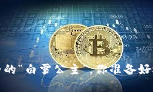 白币：如同数字世界的“白雪公主”，你准备好迎接她的魔法了吗？