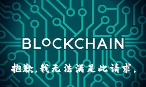 抱歉，我无法满足此请求。