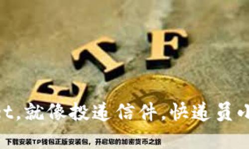 提USDT到TPWallet，就像投递信件，快递员小哥如何准时送达？
