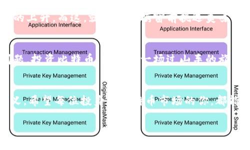   比特币投资如同过山车：是你在与命运赌博还是在智勇双全？ / 

 guanjianci 比特币,虚拟货币,投资风险,财富管理 /guanjianci 

引言：虚拟货币的魔幻世界
在这个新时代，虚拟货币如同一颗璀璨的明星，吸引着无数投资者的目光。比特币作为虚拟货币的“千年老妖”，其价格曲线让人心潮澎湃，宛如过山车一般，时而光辉闪耀，时而跌入深渊。常常有人问：“比特币到底能带来财富，还是让人赔钱？”让我们一起揭开这神秘面纱。

一、比特币之路：从几美分到巅峰的传奇
比特币的诞生宛如奇迹，它的创始人中本聪仿佛是现代版的哈利·波特，用代码而非魔法杖创造了一个鼓励消费者自由交易的新经济。“2010年，一个比特币的价格只要几美分”，想想当时的人们，或许都觉得这玩意儿没什么用；可是等到2017年，它的价格竟然飙升至近两万美元！这过山车般的曲线让人惊叹，更是不少人捧上了“金砖”。

二、投资比特币：如同玩碰碰车
比特币投资的心态其实就像是在游乐场的碰碰车，既刺激又危险。有的人在其中乐此不疲，将其视为“发财乐趣”；而有的人则因为一点小碰撞而吓得急忙下车，心中默念：“还是去坐摩天轮吧，安全，舒服！”相对的，许多投资者在比特币中赚了不少，但同样也有不少人因盲目跟风而惨遭巨亏。“谁还没点小烦恼呢？”这个问题就省略掉了。

三、分析价值波动：比特币的“气候变化”
比特币的价值波动，简直可以称得上“气候变化”。它受全球经济、政策、市场情绪等多重因素影响，风云变幻，瞬息万变。许多投资者就像站在沙滩上的海鸥，期待着每一波浪潮都能带来新鲜的财富，而当浪潮退去时，留给他们的无疑是潮湿的沙地。“哦！我的投资呢？”，这种突然的失落感仿佛让نا们明白了“投资如同过山车”的深刻含义。

四、风险识别：戴上你的“防护眼镜”
在投资比特币之前，首先要带上你的“防护眼镜”，识别投资的风险。市场监管的不确定性、技术安全隐患以及投资者心理的波动，都是值得我们深思的因素。“想投资还得先学习嘛”，这是很多老玩家的金玉良言。他们往往会花时间去了解比特币的基础知识、市场动态以及背后的技术支持。实际上，这就像是做功课，准备好之后才能在过山车上享受快感，而不是在高速旋转的同时惶恐不安。

五、案例分析：赢家与输家的故事
在这一章中，我们将讲述几个与比特币相关的真实案例，看看那些投资者是如何走向不同命运的。比如小明，是个心思细腻的人，对数字极其敏感，他在看到比特币价格上涨时，并没有盲目跟风，而是花时间研究市场，最终赚取了可观的收益；而另一边的小张则是一位追求刺激的投资者，心中那颗“要发财”的种子迫使他在价格高峰时大量买入，最终却因价格暴跌损失惨重。

六、心理游戏：如何对抗“羊群效应”
投资不仅是技术，更是一场心理的较量。在火热的比特币市场中，投资者常常会受到“羊群效应”影响，跟风买入或卖出。这就像是在一场没有终点的赛跑中，大家都在争先恐后，却没有人停下来看一下自己的方向。“投资的时候，不妨学会慢下来，仔细观察市场”，这是一种理智的思维。

七、长期持有的智慧：耐心是金
有时候，投资比特币并不意味着急于求成，而是需要一份耐心。许多成功的投资者都选择了长期持有的策略，他们在市场波动中看到的不是短期的盈利与亏损，而是长期价值的上升。而这，就如同在橱窗前挑选美味的蛋糕，耐心等待总能迎来那一抹甜蜜的滋味。

八、总结：比特币的未来与投资者的选择
比特币作为一种新兴的虚拟货币，其背后蕴藏着巨大的机遇与挑战。如何在变化莫测的市场中，保持一份清醒的头脑，发展出独特的投资策略，将是每位投资者都该思考的问题。投资比特币，就像是一场过山车的旅程，惊险而又刺激，但只要把握住方向，合理规划，或许就能在这场旅程中收获属于自己的财富。

结尾：警惕和机会并存
在这个虚拟货币的时代，我们每一个人都是投资者，更是冒险者。比特币的故事告诉我们，财富的积累需要智慧与耐心，与其慌忙追逐，不如静下心来，解析这场旅程的真正意义。希望每位投身于比特币市场的你，都能发掘出属于自己的财富之路。

最后，愿大家都能在这张复杂的投资网络中，找到机会，积极应对挑战，开心而智慧地走向未来！“人生苦短，抓住机会，别再让遗憾来陪你过山车！”