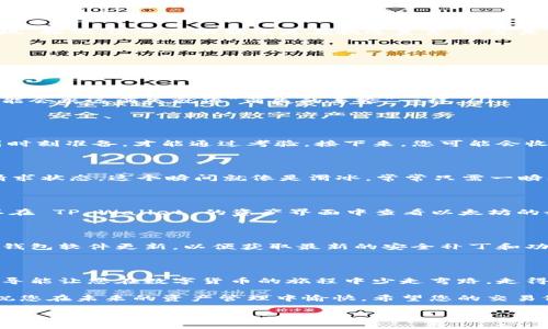 关于如何将币安（Binance）上的以太坊（Ethereum, ETH）提现到 TP Wallet，我们将分步骤为您介绍整个流程。在介绍之前，需要提醒您，确保您在进行任何数字货币交易时务必保持警惕，并避免通过任何不可靠的渠道进行操作。接下来，我们将详细讲解这一过程。

第一步：准备工作

在开始提现之前，确保您已经在 TP Wallet 中创建了一个钱包并且能够顺利访问它。如果您还没有安装 TP Wallet，可以在您的手机应用商店中搜索下载。在全世界加密货币交易日益增多的今天，一个可靠的钱包就像是您数字资产的重要保险柜，即使在黑暗的网络中，也能守护您的“财宝”。

第二步：获取钱包地址

打开您的 TP Wallet，寻找以太坊（ETH）的接收地址。您可以在 TP Wallet 的主界面找到“接收”选项，点击后会显示您的以太坊地址。该地址通常以“0x”开头，后面跟了一连串字母和数字。记住，这是一个极其重要的信息，就像是您的家门钥匙，丢了可不请邻居帮您开门哟！

第三步：登录币安账户

接下来，前往币安官网并登录您的账户。如果您之前没有用过币安，可以按照用户指引完成注册，记得设置好两步验证（2FA），增加账户安全性。在这个充满风险与机会的市场中，安全性就好比是穿越丛林时的一把利剑，时刻提醒你要小心翼翼。

第四步：选择提现功能

在币安的主界面，找到并点击“钱包”，然后选择“法币及现货”。在这里，您可以找到以太坊的资产列表，点击以太坊旁边的“提现”按钮。这个步骤就像是在挑选美食，您总是希望挑选到最新鲜的，那我们就要确保选择正确了！

第五步：填写提取信息

在提现页面，您需要输入以下信息：

ul
li提现金额：您想要提取的以太坊数量。要记得，提取时需要留一些在交易所中以供日常交易。/li
li钱包地址：这是您在 TP Wallet 中获取的以太坊地址。在输入时，一定要仔细核对，因为一旦发送到错误地址，这笔资金可能会永远消失就像“消失的车轮”一样。/li
/ul

第六步：确认提取信息

检查确认您所填写的提取信息没有错误，确保地址和数量完全正确。这一步是关键，就像准备考试前认真复习科目，只有做到时刻准备，才能通过考验。接下来，您可能会收到来自币安的验证码，用于验证您的身份。确保您在提取过程中保持耐心，不要因为小失误而让整个过程麻烦起来。

第七步：完成提现请求

确认一切无误后，点击“提现”按钮。恭喜您，成功将以太坊从币安提现到了 TP Wallet！您将会在交易记录中看到您的提现请求状态。这个瞬间就像是滑冰，常常只需一瞬间的精彩表现，后面的成就自然而然就来临。

第八步：查收TP Wallet的到账信息

提现申请一般会在几分钟到几小时内完成，取决于网络状况。当您的以太坊到账时，TP Wallet会及时通知您。此外，您还可以在 TP Wallet 的资产界面中查看以太坊的余额变动。看到余额增加的那一刻，谁还没点小烦恼呢？总算稍微放下心来，可以享受一下“财富”的滋味了！

第九步：安全性与后续操作

在进行任何数字货币操作后，务必定期检查您的 TP Wallet 的安全性设置，比如启用密码和生物识别功能。同时，保持您的钱包软件更新，以便获取最新的安全补丁和功能。就如同保护一部好手机，维护其使用生涯，不留任何隐患。

总结

至此，您已经完成从币安提现以太坊到 TP Wallet 的全过程。从准备钱包到提现确认，每一步都不容小觑。希望这一详细指导能让您在数字货币的旅程中少走弯路，走得更加顺畅。当然，赚钱的路上总是有些荆棘丛生，但只要我们掌握好每一步，就一定能收获满满的成果！

无论您是新手还是老手，加密货币市场总是充满了机遇，只要用心去操作，学会安全操作，总能发掘到不少有趣的财富之旅。祝您在未来的资产管理中愉快，希望您的交易像掌握金钥匙般顺畅无阻！

以上就是关于如何将币安以太提现到 TP Wallet 的详细步骤，希望对您有所帮助！