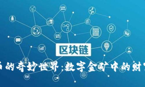 虚拟币的奇妙世界：数字金矿中的财富冒险