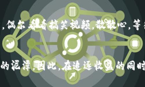 虚拟币杠杆交易：像踩在刀刃上，滑了一下就可能欠钱的风险游戏
虚拟币, 杠杆交易, 穿仓, 投资风险/guanjianci

引言：在虚拟币的世界里，谁敢说自己不面对风险？
近年来，虚拟币的迅猛发展吸引了不少投资者的关注，尤其是杠杆交易更是令人心潮澎湃。然而，别被这波澜壮阔的市场景象迷了眼，虚拟币杠杆交易如同走在刀刃上，一不小心就可能摔得粉碎。那么，究竟什么是杠杆交易，为什么它如此危险？今天，我们就来深入探讨一下。

什么是虚拟币杠杆交易？
在简单的术语中，杠杆交易指的是用少量资金控制大额交易。这就像租一辆豪车，你只需支付一部分租金，却能体验到开车环游世界的乐趣。但是，想象一下，如果车子撞上了怎么办？所以，杠杆交易虽然魅力十足，但门槛和风险同样不容小觑。

杠杆交易的魅力：盈利空间无限
咱们先来说说杠杆交易的好处。使用杠杆的最大优势是：你的盈利潜力将会大大增加。想象一下，如果你用1万块钱的本金，通过10倍的杠杆操控10万块钱的交易，若这笔交易成功，你的收益将会显著提高，甚至超出你的想象。简直就像是看到了阿拉丁的神灯——只要你能点燃它，利润就会源源不断地涌现。

但是，风险同样不容忽视
然而，虚拟币的价格波动可谓是雷霆万钧，像过山车一样上下起伏。就算你再聪明、再有经验，也难以避免市场变幻带来的意外。当市场朝着与您相反的方向波动时，您可能会很快面临被“穿仓”的风险。穿仓是指你的账户余额无法覆盖亏损，心理上相当于参加了一场德州扑克大赛，输得一无所有，甚至还要额外欠下一笔钱。

如何避免穿仓的风险？
在这场心跳加速的游戏中，最重要的是如何保护好自己的资金。首先，设置合理的止损点是必要的。这就像打篮球时知道什么时候应该放手投篮，避免被对方抢断。而且，要充分了解自己的风险承受能力，选择适合自己的杠杆倍数。对于新手来说，强烈建议从低杠杆开始入手，慢慢积累经验，谁还没点小烦恼呢？

灵活把握市场动态
在虚拟币市场，时刻关注市场动态也是非常重要的。无论是行业消息的变化，还是技术分析的结果，都会影响价格的波动。想象自己如同一个侦探，时刻准备着捕捉每一个蛛丝马迹，进一步自己的交易策略。

在投资中保持冷静
最后，心态的调整至关重要。当市场走势让你内心不安、忐忑不安时，记住要冷静。无论是上涨还是下跌，情绪冲动只会让你在市场中迷失方向。试着给自己放松，偶尔看看搞笑视频，散散心，等待适合的时机出手。

结论：虚拟币杠杆交易，一个风险与机遇并存的游戏
总而言之，虚拟币杠杆交易是一种具有吸引力却又充满风险的投资方式。它能给你带来短期的较高收益，但如果盲目追求更大的盈利，最终可能让你陷入债务的泥潭。因此，在追逐收益的同时，别忘了时刻把握风险。投资是一场马拉松，而非短跑，稳住心态，方能享受投资之路的精彩与乐趣。希望在这条路上，你能走得更加稳健，拥有更加美好的未来。