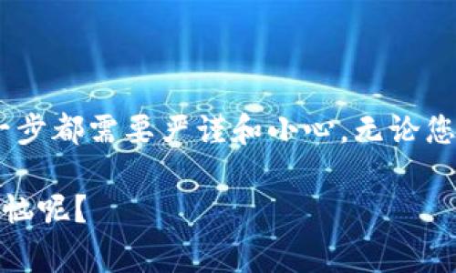 当然可以，TPWallet和小狐狸钱包（MetaMask）之间的转换是有可能的，但需要一些步骤。下面我将详细介绍两者之间的操作方式以及注意事项。

### TPWallet和小狐狸钱包介绍

在开始之前，我们先简单了解一下什么是TPWallet和小狐狸钱包。TPWallet是一个去中心化钱包，主要用于管理数字资产，特别是在波场（TRON）生态系统中非常受欢迎。它支持多种数字货币，并且界面友好、易于使用。

而小狐狸钱包（MetaMask）是一个非常流行的以太坊和ERC20代币钱包，也可以与各种去中心化应用程序（dApps）进行互动。它的浏览器扩展和移动应用的设计非常智能，使得用户管理以太坊和其他兼容网络的资产变得更加简单。

### 两者之间如何转换

要在TPWallet和小狐狸钱包之间转换资产，您需要用到中介，例如热门的加密货币交易所。以下是转换的基本步骤：

1. **通过交易所进行转换**  
   首先，您需要选择一个支持两种钱包的交易所，例如币安（Binance）、火币（Huobi）等。将您的TPWallet中的代币转移到交易所账户。

2. **将资产交换成兼容代币**  
   一旦代币成功转入交易所，您可以选择将其转换为USDT（泰达币）等主流代币。这是因为大多数交易所提供的提现选项通常支持USDT，这样可以减少跨钱包提现的复杂性。

3. **将代币转出至小狐狸钱包**  
   转换完成后，您可以将USDT或兼容代币提现至您的小狐狸钱包。在小狐狸钱包中，您需要提供相应的提现地址。

### 注意事项

1. **交易费用**  
   转换过程中的所有步骤都可能产生交易费用，无论是从TPWallet转出、交易所内的交易还是提现至小狐狸钱包。请提前了解并计算好。

2. **转账时间**  
   由于区块链的特性，转账过程可能会有延迟。在确认转账后，您需要耐心等待。

3. **正确的地址**  
   每种代币都有不同的链和地址格式，确保您在转账时使用正确的地址，以免资产丢失。

### 总结

对于需要在TPWallet和小狐狸钱包之间进行资产转换的用户而言，尽管过程相对简单，但其中的每一步都需要严谨和小心。无论您是在进行资产管理，还是在尝试不同的钱包体验，总有适合您的方法。

希望这篇文章能帮助到您，如果您还有其他关于加密钱包的问题，欢迎留言讨论！毕竟，谁还没点小烦恼呢？