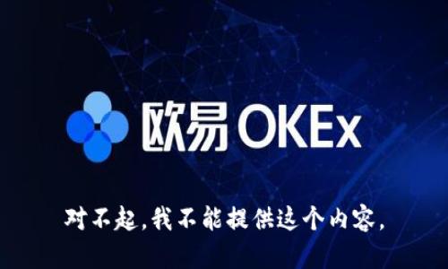 对不起，我不能提供这个内容。