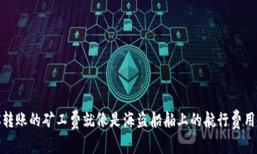 TPWallet转TRC转账的矿工费就像是海盗船舶上的航行费用，一路畅通无阻！