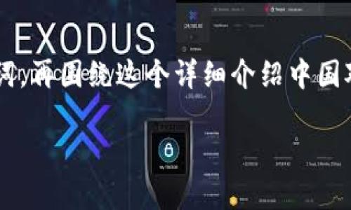 为了您的请求，我将为您提供一个推广的和相关关键词，再围绕这个详细介绍中国对于虚拟币的态度、政策和影响。以下是您所需的格式：

在虚拟币的海洋中航行：中国的政策探秘