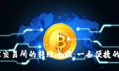 TPWallet与OK交易所的转账之