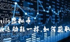 milo虚拟币/milo虚拟币“像