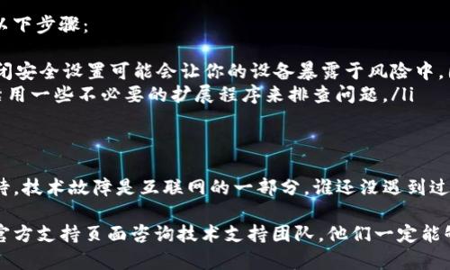 如果你发现tpwallet网页打不开，可能有几个原因。下面，我们将从几个不同的角度来分析这个问题，并提供相应的解决方案，帮助你更顺利地使用tpwallet。让我们一起来看看吧！

网络连接问题
首先，最常见的原因之一是网络连接问题。没有网络或网络信号不稳定时，自然无法打开网页。你可以尝试以下几个步骤：
ul
    li确保你的设备连接到Wi-Fi或移动数据，尝试打开其他网站来测试你的互联网连接。/li
    li如果你正在使用公共Wi-Fi，可能会受到网络限制，可以尝试使用家里的网络。/li
    li重启你的路由器，有时只是路由器的问题，让它休息一下需要的时间就可以解决问题。/li
/ul

浏览器问题
如果你的网络连接正常，但tpwallet依旧打不开，问题可能出在你的浏览器上。以下是一些解决方案：
ul
    li尝试清除浏览器缓存和cookies。有时候浏览器存储了过时的信息，导致网页无法正常加载。/li
    li更新你的浏览器。确保你使用的是最新版本，以获得最佳的性能和安全性。/li
    li尝试使用其他浏览器。有时候，一些特定的网页可能与某些浏览器兼容性不太好。试试Chrome、Firefox或Safari等其他浏览器。/li
/ul

网站自身的问题
另一个可能的原因是tpwallet网站本身可能正在维护或者遇到故障。你可以尝试以下方法来确认这一点：
ul
    li访问社交媒体平台，寻找有关tpwallet的最新动态。很多时候，网站会在社交媒体上及时通知用户维护或故障信息。/li
    li使用在线网站检测工具，如DownDetector等，检查tpwallet网站是否遭遇了全球性的访问问题。/li
/ul

防火墙和安全软件的干扰
有时候，安全软件或防火墙设置可能会阻止你访问某些网页。你可以尝试以下步骤：
ul
    li暂时关闭防火墙或安全软件，看看页面能否正常加载。但请注意，关闭安全设置可能会让你的设备暴露于风险中，因此务必小心。/li
    li检查浏览器的扩展程序。有些扩展程序也可能干扰网页加载，考虑禁用一些不必要的扩展程序来排查问题。/li
/ul

结论
如果你尝试了上述所有方法，tpwallet仍然打不开，那么可能需要耐心等待。技术故障是互联网的一部分，谁还没遇到过点小烦恼呢？希望这些方法能帮助你尽快解决问题，并顺利访问tpwallet。

如果你有其他具体的情况或疑问，欢迎随时与我交流，或者在tpwallet的官方支持页面咨询技术支持团队，他们一定能够为你提供更专业的帮助。