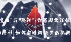 虚拟币世界的“魔法”与