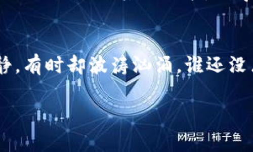 目前关于TPWallet是否可以查看行情的问题，可能与多种因素有关，包括平台的技术问题、用户的网络连接状况、或是市场行情本身的不稳定。首先，我们来看看TPWallet的基本功能。

TPWallet简介
TPWallet是一款专业的数字货币钱包，除了基本的存储和转账功能外，它还为用户提供了各种加密货币的市场行情信息。这使得用户可以在钱包内直接查看不同币种的实时价格、涨跌幅度等数据，从而更方便地进行投资决策。

无法查看行情的原因
有用户反馈在使用TPWallet时，无法查看特定的行情信息。对此，可能出现以下几种情况：
ul
    listrong网络问题：/strong首先，检查网络连接是否正常。如果网络不稳定，可能会影响行情数据的加载。/li
    listrong应用更新：/strongTPWallet可能会因更新而暂时无法提供行情服务，这种情况通常会在更新完成后恢复。/li
    listrong市场波动：/strong如果市场在发生剧烈波动时，行情数据有时会更新缓慢，导致你无法实时查看最新信息。/li
    listrong服务器问题：/strong偶尔，TPWallet的服务器可能会出现故障，造成信息无法及时更新。/li
/ul

检查和解决问题的步骤
如果你遇到无法查看行情的问题，以下是一些建议的解决步骤：
ol
    listrong确认网络连接：/strong打开其他应用程序或网页确认网络状况。/li
    listrong重启应用：/strong关闭TPWallet应用，再重新打开，有时简单的重启能够解决很多问题。/li
    listrong查看官方公告：/strong访问TPWallet的官方网站或社交媒体，查看是否有关于服务中断的公告。/li
    listrong更新应用：/strong确保你使用的是最新版本的TPWallet应用，及时更新可以让你享受到最新的功能和修复的错误。/li
/ol

使用TPWallet的其他小贴士
除了查看行情，TPWallet还提供了多种功能，利用这些功能可以更好地管理你的数字资产：
ul
    listrong安全性：/strong确保开启钱包的安全功能，比如指纹识别或密码保护，确保你的资产安全。/li
    listrong多币种支持：/strongTPWallet支持多种数字货币，用户可以在一个钱包中管理多种资产。/li
    listrong交易历史：/strong定期查看交易历史，了解自己的投资动态和收益情况。/li
/ul

总结
总之，如果你发现TPWallet不能查看行情，最重要的是先保持冷静，逐步排查问题的原因。此外，利用TPWallet的其他功能，科学管理你的数字资产，提高投资的成功率也是很有必要的。

面对数字货币的未来
当然，数字货币市场变化万千，像是波涛汹涌的大海，每次投资都如同驾船在海上航行，有时风平浪静，有时却波涛汹涌，谁还没点小烦恼呢？最好是在每次出海之前做好功课，了解行情动态，以减少不必要的麻烦。

希望以上信息能够帮助到你！如果有其他问题，欢迎随时再询问。