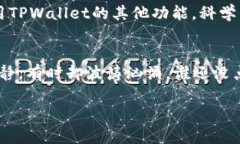 目前关于TPWallet是否可以查