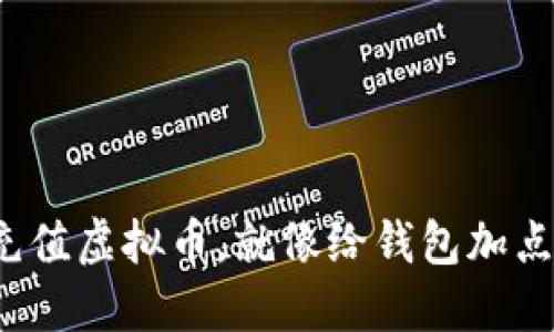 用CNY充值虚拟币，就像给钱包加点“激情”！