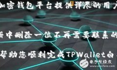 为了移除TPWallet提供的白名