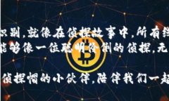 如何让你的TP钱包像个侦探