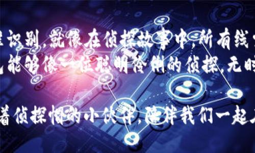 如何让你的TP钱包像个侦探，轻松检测中国用户
TP钱包, 用户检测, 中国市场, 区块链/guanjianci

引言：TP钱包的“侦探模式”
在如今这个数字经济飞速发展的时代，虚拟货币和区块链技术在全球范围内逐渐普及。作为一款广受欢迎的数字资产管理工具，TP钱包自主研发的一系列功能，使其不仅限于存储和转账。而今天我们要聊的是其中一个非常“侦探式”的功能——如何检测到中国用户。

技术背景：用户定位的秘密武器
要理解TP钱包如何检测中国用户，首先我们需要知道用户定位的基本原理。简而言之，现代科技提供了几种侦测用户位置的方式，就像在一部悬疑剧中，侦探通过细微的线索找到嫌疑犯。
最常见的方式包括IP地址识别、GPS定位以及用户自愿提供的位置信息。就像侦探手中的放大镜，TP钱包通过直接或间接的访问路径，能够准确识别用户的国别信息。

IP地址侦查：窥探用户的“身份证”
首先，我们不得不提到的就是IP地址。每个联网的设备都有一个独特的IP地址，犹如用户的“身份证”。当中国用户登录TP钱包时，其IP地址会显示为中国的分配范围。
此时，TP钱包就像一个把门的侦探，通过“身份证”验证用户的来源。通过这种方式，TP钱包能够快速识别出哪些用户是来自中国，哪些则可能是行踪神秘的外籍人士。
当然，假如用户使用了VPN来隐藏自己的真实位置，侦探的工作就复杂多了。就像在侦探小说中，缺少线索的故事往往难以推进，这也让TP钱包的用户检测显得更具挑战性。谁说网络侦探的工作会轻松呢？

GPS定位：精准追踪的小秘密
除了IP地址，GPS定位也是一种检测用户位置的重要工具。例如，当用户在移动设备上使用TP钱包时，APP可以请求访问用户的位置信息。虽然这需要用户的同意，但一旦获取，TP钱包就能够精确捕捉到用户所在的地理位置。
想象一下，如果你的TP钱包是一位侦探，它在与用户交谈时“抛出”这个请求，用户答应了，那么它就能像在侦探剧中找到线索一样，迅速锁定目标：原来这位用户在中国某个城市里。使得应用在处理与用户相关的各类服务时，能够更为精准，更具针对性。

用户信息：自愿“出卖”自己的线索
当然，TP钱包也有一个“直接”的渠道。用户在注册或者使用过程中，可以选择填写相应的地址信息。仿佛是在参加一场“真实身份”揭晓晚会，用户自愿提供的信息总是最真切、最有效的。
不过，咳咳，不是所有用户都愿意在这样的晚会上“坦诚交代”的，尤其是涉及到隐私问题时。而这就得看TP钱包如何吸引中国用户主动分享更多信息。例如，通过优质的用户体验、丰富的功能展示等，促使用户愿意勾搭上“自我介绍”这一环节。

风控机制：守护侦探的秘密
为了避免误判，TP钱包还需要建立一套完整的风控机制。这就像是侦探调查案件时，不仅要收集证据，还要确保这些证据的有效性。在识别中国用户的过程中，TP钱包会结合多种数据源，以确保判断的准确性。
比如，通过分析用户的行为模式、交易习惯等，来判断是否真的为中国用户。可以想象，一位优秀的侦探不光依靠一两条线索，而是应当综合各方面的信息，才能最终还原真相。

总结：侦探与用户之间的微妙关系
综上所述，TP钱包通过综合运用IP地址、GPS定位、用户自愿提供的信息和完善的风控机制，实现了对中国用户的精准识别。就像在侦探故事中，所有线索都指向了那个最关键的证据，让我们在数字货币的世界里，能更便捷地管理自己的资产。
当然，作为用户，我们也要有一定的“警惕性”。在享受便利的同时，切忌将隐私信息随意泄露。或许在某些瞬间，TP钱包能够像一位聪明伶俐的侦探，无时无刻保障我们的资产安全，但最终，我们自己的智慧和谨慎才是保护自己的最好法宝。

在数字货币的旅程中，谁还没点“小烦恼”呢？但通过不断迭代与，TP钱包力求让用户的使用体验尽可能无忧。像个戴着侦探帽的小伙伴，陪伴我们一起在区块链的世界中探险。