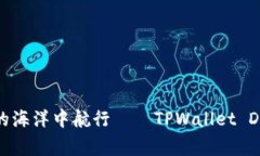 寺口诀:在区块链的海洋中