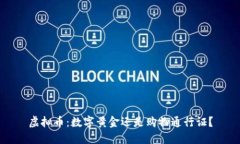 虚拟币：数字黄金还是购