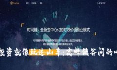 虚拟币投资就像玩过山车