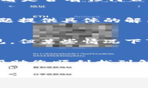 如果您遇到了TPWallet（TP钱包）无法打开的问题，可能有几个原因导致这个情况。以下是一些常见的解决方案和建议，希望能够帮助您解决问题：

1. 检查网络连接
确保您的设备连接到互联网。您可以尝试打开其他网站或应用程序来确认网络是否正常。如果网络不稳定，可以切换到其他网络或重启路由器。

2. 更新应用程序
检查是否有可用的TPWallet更新版本。应用程序的某些问题可能在新版本中得到解决。前往您设备的应用商店（例如，App Store或Google Play）检查更新，并及时安装最新版本。

3. 清理缓存与数据
在Android设备上，您可以进入设置，找到TPWallet应用，清除缓存和数据。对于iOS设备，可以尝试卸载然后重新下载该应用。这一步骤可以帮助解决由存储数据引起的问题。

4. 重启设备
如果以上步骤没有解决问题，尝试重启您的设备。有时候，简单的重启可以解决一些暂时的软件故障。

5. 检查服务器状态
有时候，TPWallet的服务器可能会遇到问题。您可以访问TPWallet的官方社交媒体账号或他们的官方网站，看看是否有任何公告或维护通知。

6. 联系支持团队
如果问题依然存在，您可以考虑直接联系TPWallet的客服支持。他们能够提供更专业的指导，根据您遇到的问题提供具体的解决方案。

7. 备份与恢复
如果您在TPWallet中存储了重要的资产，请确保在尝试大规模故障排除之前备份您的钱包信息。虽然不太常见，但某些情况下可能需要恢复.