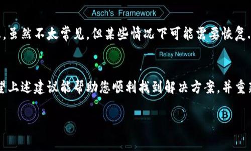 如果您遇到了TPWallet（TP钱包）无法打开的问题，可能有几个原因导致这个情况。以下是一些常见的解决方案和建议，希望能够帮助您解决问题：

1. 检查网络连接
确保您的设备连接到互联网。您可以尝试打开其他网站或应用程序来确认网络是否正常。如果网络不稳定，可以切换到其他网络或重启路由器。

2. 更新应用程序
检查是否有可用的TPWallet更新版本。应用程序的某些问题可能在新版本中得到解决。前往您设备的应用商店（例如，App Store或Google Play）检查更新，并及时安装最新版本。

3. 清理缓存与数据
在Android设备上，您可以进入设置，找到TPWallet应用，清除缓存和数据。对于iOS设备，可以尝试卸载然后重新下载该应用。这一步骤可以帮助解决由存储数据引起的问题。

4. 重启设备
如果以上步骤没有解决问题，尝试重启您的设备。有时候，简单的重启可以解决一些暂时的软件故障。

5. 检查服务器状态
有时候，TPWallet的服务器可能会遇到问题。您可以访问TPWallet的官方社交媒体账号或他们的官方网站，看看是否有任何公告或维护通知。

6. 联系支持团队
如果问题依然存在，您可以考虑直接联系TPWallet的客服支持。他们能够提供更专业的指导，根据您遇到的问题提供具体的解决方案。

7. 备份与恢复
如果您在TPWallet中存储了重要的资产，请确保在尝试大规模故障排除之前备份您的钱包信息。虽然不太常见，但某些情况下可能需要恢复.