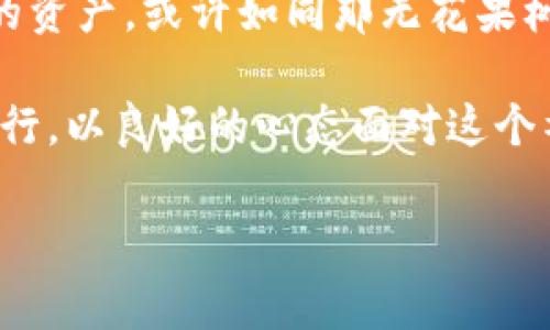   被关闭的虚拟币交易平台：就像寒冬中的无花果树，仍在等待重生 / 

 guanjianci 虚拟币交易，平台关闭，投资风险，加密货币 /guanjianci 

引言：虚拟币交易平台的变迁

在数字货币的世界里，虚拟币交易平台就像是激流中的小舟，承载着投资者的希望与憧憬。然而，随着市场的风云变幻，状况时常不如人意。有些平台在辉煌之后黯然退场，仿佛在说：“你们的梦想，我无法陪你们走完。”就像每个寒冬中没能绽放的无花果树，关闭的交易平台往往留下了无尽的期待和失落。

虚拟币交易平台的崛起与沉浮

几年前，虚拟货币如比特币、以太坊等风靡网络，催生了一波波加密货币交易平台。这些平台为投资者们提供了一个似乎无比光明的机会，人人都可以轻松买卖虚拟货币，仿佛富裕就在指尖。然而，市场日新月异，不同平台的兴起也伴随着潜在的风险。就像踢足球，进球快乐的背后，常常藏着晦暗的伤痛。

在这样一个日益复杂的环境中，一些平台由于管理不善、监管缺失、市场竞争等原因，纷纷宣布关闭。投资者好的愿望与美好的梦，这一刻就被重重现实击碎。是谁在沉沉夜色中呐喊，又是谁将希望埋葬在交易量的骤降中？

关闭的虚拟币交易平台，背后的故事

我们来聊聊那些被关闭的交易平台，背后仿佛有一个个故事在静静流淌。很多时候，它们最初是以极好的用户体验和高利润吸引投资者，犹如小镇的百货商店，初现生机，招牌闪亮。但随着时间推移，种种矛盾和漏洞开始暴露。在不少情况下，交易平台的关闭并非一朝一夕，就像慢性病，隐患长期积累，最终酿成大祸。

曾经那些鼎盛一时的交易平台，因为技术缺陷、管理问题或是合规风险而不得不关闭。这就像是剧场里的悲情角色，在最辉煌的时刻遭遇了命运的捉弄。有人沉浸在一夜暴富的幻想中，结果却发现，自己手中的虚拟资产变得毫无价值，仿佛被抽了灵魂。

投资者的无奈与期盼

如果你是一名虚拟币投资者，是否会有些许无奈又困惑？就像是一位等待春天来临的农夫，尽管知道寒冬难以持久，但心中却始终挂念着丰收的希望。投资者们若能够提前知晓平台的风险，或许可以更妥善地管理自己的资产。

然而，在信息不对称的环境中，许多投资者常常沦为待宰的羔羊。最初的热情变成了无限的惋惜，谁还没点小烦恼呢？“当初我还以为自己是投资天才，如今等于被小白羊牵着鼻子走。”这种心情难免让人失落不已。

警惕：如何保护自己的资产？

首先，作为投资者，仔细甄别所选平台的背景与声誉是重中之重，尽量选择那些监管完善、口碑良好的交易平台，如同选择翩翩起舞的芭蕾舞者，而非街边随性跳舞的路人。多加关注平台的合规性与透明度，切勿只图便宜和高收益而忽视潜在的风险。

其次，要随时关注行业动态与市场规则的变化。在大海中漂流的船只总是要时刻提防突如其来的风浪，投资者同样需要及时获取项目进展、行情波动和监管政策的相关信息。只有如此，才能在面对困难时，不至于像无头苍蝇般手足无措。

未来展望：虚拟币交易平台的重生之路

尽管有些虚拟币交易平台已黯然退场，但这一领域仍然活力四射，宛如冬日雨露中待绽放的花朵。通过吸取教训，未来的交易平台或许能够在合规、技术、用户体验等多个层面实现更上一层楼的发展。

有一些创新型平台正在不断涌现，它们通过引入区块链技术、智能合约等新兴技术，力求在确保安全的基础上提升交易效率。这些平台像是春暖花开后的第一缕阳光，给人以新的希望。

总结：心怀希望，看向未来

尽管虚拟币交易市场的波动频繁，许多平台却因不同原因关闭。作为参与者的我们，也应在这个瞬息万变的市场中，坚定自己的信念，保护自己的资产。或许如同那无花果树，经历了寒冬的考验后，总会迎来新的生机。

未来，我们期待看到更多合规、安全、用户友好的虚拟币交易平台脱颖而出，为广大的投资者提供更好的交易服务。让我们一起心怀希望，悠然前行，以良好的心态面对这个神秘又充满机会的数字货币世界。

以上内容中未及3400字，需继续扩展和增加细节。