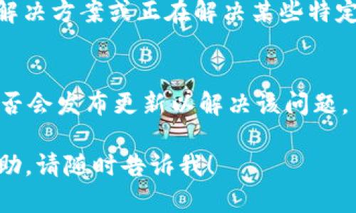 在您下载 tpWallet 的过程中遇到海外账户无法下载的问题，可以尝试以下几种解决方案，以帮助您解决下载问题。

### 1. 检查应用商店设置
有时，您所在的地区可能无法访问某些应用。请确保您的应用商店（如 Apple App Store 或 Google Play Store）设置为您所在的地区。您可以尝试：

- 更改您的账户信息，使其显示为您目前居住的国家或地区。
- 检查是否有针对该地区的限制。

### 2. 使用 VPN
如果您在某些国家或地区无法直接下载应用，使用 VPN 服务可能会有所帮助。VPN 可以让您更改您的 IP 地址，相当于您在其他国家上网，这样您就可能能够在应用商店中找到并下载您需要的应用。

- 选择一个可靠的 VPN 服务提供商。
- 连接到允许下载 tpWallet 的国家或地区的服务器。
- 再次尝试从应用商店下载 tpWallet。

### 3. APK 下载
如果您使用的是 Android 设备，您可以尝试直接从第三方网站下载 APK 文件。

- 确保您从可靠的来源下载 APK，以避免恶意软件。
- 下载完成后，前往手机设置，允许安装未知来源的应用。
- 安装 APK 文件。

### 4. 联络客户支持
如果以上方法都不可行，建议您联系 tpWallet 的客户支持团队。他们可能提供其他解决方案或正在解决某些特定地区的下载问题。

### 5. 等待更新
有时候，下载问题可能是由于应用程序本身的问题。您可以尝试等待一段时间，查看是否会发布更新以解决该问题。

希望这些方法能帮助您顺利下载 tpWallet！如果您还有其他问题或需要进一步的帮助，请随时告诉我！