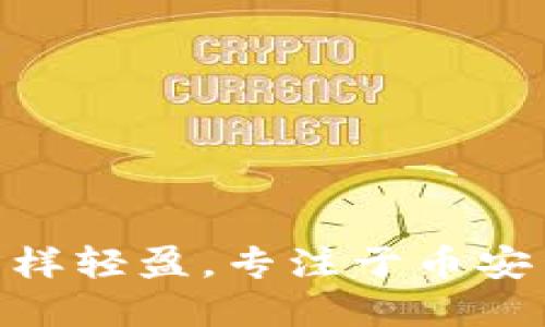 让钱包像薄饼一样轻盈，专注于币安生态的TPWallet