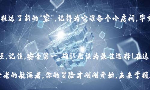 在交易所提取EOS到TPWallet的过程其实就像是传递一封重要的信件，从一个地方到另一个地方。下面我将详细为你剖析这整个过程，包括每一步的注意事项，让你在数字货币的世界里行走得更加无忧。   

准备工作

在开始之前，我们需要进行一些准备工作。首先，确保你已经在一个支持EOS交易的交易所（如Binance、Huobi等）注册并完成了身份验证。此外，你需要在TPWallet上创建一个钱包地址，这将是你接收EOS的地址。

第一步：获取TPWallet的EOS地址

在TPWallet中，你需要首先找到你的EOS钱包地址。打开TPWallet，选择EOS作为主链，然后点击“接收”按钮。系统将生成一个独特的EOS地址，像是你的小秘密花园，别人无从进入。

记得将这个地址复制下来，或者直接用二维码扫描，也是一种风趣的获取方式。确保你复制的地址是准确无误的，因为区块链的世界里，再小的错误都可能导致你的资产退款的路上绕了弯儿，最终又被“送”回到交易所。

第二步：登录交易所并找到“提现”选项

接下来，前往你的交易所账户，登录后找到“提现”或“提币”的选项。可能有点像寻宝，不同平台的位置不同，在页面上好好找找！

第三步：选择EOS进行提现

在提现界面，选择EOS作为提现货币。这是关键的一步，就像在点菜时确定要点什么。在这里，确认一下你要提取的数量。如果有手滑，误点了一下，也许你的EOS就误入他人之手，真是令人心痛！

第四步：填写TPWallet地址

在提现地址中粘贴你刚刚复制的TPWallet地址。这个步骤同样重要，确保没有格式错误。为了安全，最好再仔细检查一遍，毕竟“业余玩家”这个头衔可不想轻易获得。

第五步：填写提现金额

接下来，输入你想要提现的EOS数量。这像是在购物时挑选你喜欢的商品，切记量入为出，确保自己的钱包还有足够的“零花钱”！

第六步：确认并提交申请

这里是申请的最后一步，确认所有信息无误后，点击“提交”或“确认”。就像发出去的信件，你已经没法改变里面的内容了！

第七步：等待确认

提交后，你需要等待一段时间，直到你的提现申请被处理。在这一过程中，可能需要经历一段“漫长”的等待。你可以喝杯茶，看看有趣的短视频，或者翻翻朋友圈。谁还没点小烦恼呢？

第八步：查看TPWallet账户

一旦提现成功，你就可以在TPWallet中查看到你的EOS余额了。恭喜你！你的资产安全地抵达了新的“家”。记得为它准备个小房间，毕竟，它们在这里生活久了，也应该有个温暖的归属感！

总结须知

提取EOS到TPWallet是一个相对简单的过程，只要你遵循每一步，并注意相关的注意事项。记住，安全第一，确认无误为最佳选择！在这个数字货币的世界里，了解每一步就像是掌握了一把钥匙，随时都有可能打开财富之门。

最后，祝你在交易所和TPWallet的旅程中一路顺风，钱包像大海般波澜壮阔！如同那些古老的航海者，你的冒险才刚刚开始，未来掌握在你手中！