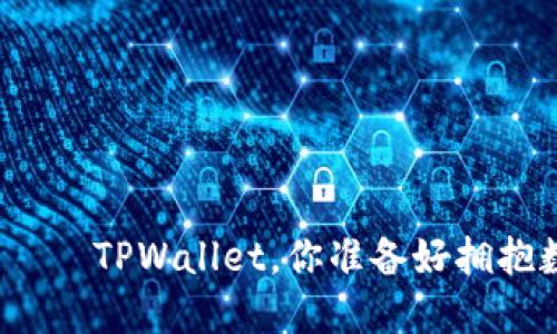苹果手机里的“钱包”——TPWallet，你准备好拥抱数字资产的未来了吗？