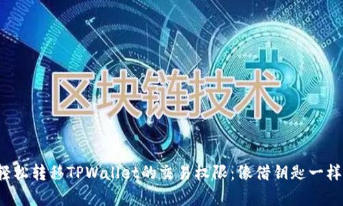 如何轻松转移TPWallet的交易权限：像借钥匙一样简单！