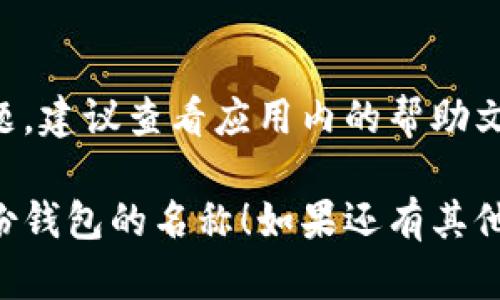 在 TPWallet 身份钱包中，您可以通过以下步骤查看您的钱包名称：

步骤一：打开 TPWallet 应用
首先，确保您已经在手机上安装并打开了 TPWallet 应用。如果还没有下载，可以前往应用商店进行搜索和安装。

步骤二：登录到您的帐户
在打开应用后，输入您的账号信息登录。如果您是首次使用，可能需要创建一个新帐户。

步骤三：查看主界面
登录后，您将看到 TPWallet 的主界面。在此页面上，您会看到账户的总体信息，包括钱包余额和交易记录。

步骤四：查找钱包名称
在主界面的顶部或菜单栏中，通常会显示您的钱包名称。若您希望更改或查看详细信息，点击相应的选项进入设置界面。

步骤五：访问设置选项
在设置界面中，您可能会看到多个选项，诸如“钱包管理”、“个人信息”等。钱包名称通常位于 “钱包管理” 下，您可以在此处进行修改或确认。

小提示
如果您在使用 TPWallet 的过程中遇到任何疑问或问题，建议查看应用内的帮助文档，或者访问他们的官方网站寻找更多信息。

希望以上步骤能帮助您顺利找到并查看 TPWallet 身份钱包的名称！如果还有其他问题，欢迎随时询问。