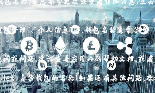 在 TPWallet 身份钱包中，您可以通过以下步骤查看您的钱包名称：

步骤一：打开 TPWallet 应用
首先，确保您已经在手机上安装并打开了 TPWallet 应用。如果还没有下载，可以前往应用商店进行搜索和安装。

步骤二：登录到您的帐户
在打开应用后，输入您的账号信息登录。如果您是首次使用，可能需要创建一个新帐户。

步骤三：查看主界面
登录后，您将看到 TPWallet 的主界面。在此页面上，您会看到账户的总体信息，包括钱包余额和交易记录。

步骤四：查找钱包名称
在主界面的顶部或菜单栏中，通常会显示您的钱包名称。若您希望更改或查看详细信息，点击相应的选项进入设置界面。

步骤五：访问设置选项
在设置界面中，您可能会看到多个选项，诸如“钱包管理”、“个人信息”等。钱包名称通常位于 “钱包管理” 下，您可以在此处进行修改或确认。

小提示
如果您在使用 TPWallet 的过程中遇到任何疑问或问题，建议查看应用内的帮助文档，或者访问他们的官方网站寻找更多信息。

希望以上步骤能帮助您顺利找到并查看 TPWallet 身份钱包的名称！如果还有其他问题，欢迎随时询问。