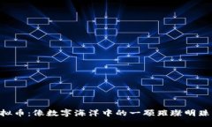 SWASH虚拟币：像数字海洋中