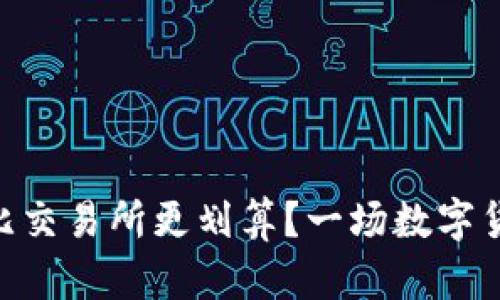 在TPWallet买币比交易所更划算？一场数字货币的“价值大战”！