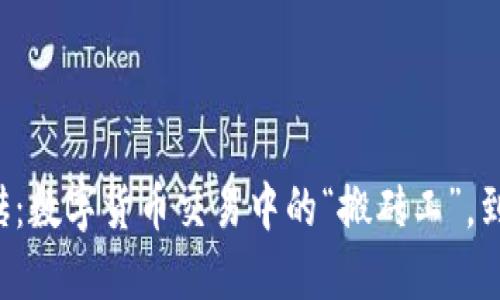 TPWallet搬砖：数字货币交易中的“搬砖工”，到底靠不靠谱？