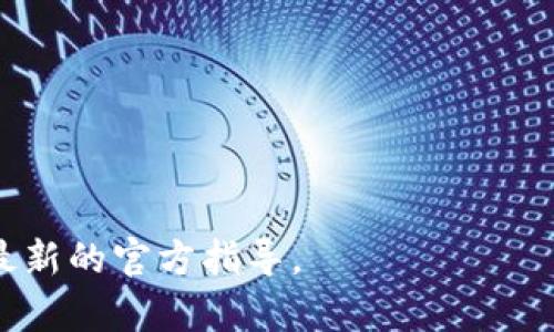 将币从TPWallet转回火币（Huobi）是一个相对简单的过程，但需要认真对待每一步，以确保交易安全。下面是详细的操作步骤和一些相关信息。

步骤一：准备工作

在开始之前，确保你已经在TPWallet和火币上注册并完成了身份验证。这是为了确保你的账户安全并符合相关的法律法规。

步骤二：打开TPWallet

首先，打开你的TPWallet应用。登录你的账户，确保你已连接到钱包，并且你的资产页面可以看到你想要转移的币种。

步骤三：选择要转移的币种

在TPWallet中找到你要转移的币种。例如，如果你要转移的是USDT，点击进入USDT的详情页面。确认你的钱包中拥有足够的该币种，注意检查是否有任何余额不足的提示。

步骤四：获取火币的接收地址

打开火币交易平台，登录你的火币账户。在主界面上，找到“资产”选项，然后选择“充币”。在充币页面，选择你要充值的币种，比如USDT，然后复制火币为该币种生成的接收地址。确保选择正确的网络，比如ERC20或TRC20，具体依据你在TPWallet中所持有的币种网络。

步骤五：在TPWallet中发起转账

回到TPWallet，点击“转账”或“发送”按钮。在转账页面，将你刚刚复制的火币接收地址粘贴到相应的输入框中。随后输入你希望转移的金额，请注意手续费和最小转账金额的相关规定。

步骤六：确认交易信息

在确认页面仔细核对所有信息，确保接收地址无误、转账金额正确。如果信息正确，点击“确认”按钮进行交易。此时，系统可能会要求你输入交易密码或进行其他身份验证步骤，以保护你的资产安全。

步骤七：等待交易确认

一旦你确认交易，TPWallet会将交易请求广播到区块链网络。通常需要几分钟时间来完成交易确认，这与区块链的繁忙程度和网络拥堵情况有关。有时，你会看到“交易中”的提示。不要着急，谁还没点小烦恼呢？这时候可以喝杯水，放松一下。

步骤八：查看火币账户余额

交易确认后，回到火币，刷新你的资产页面。你会看到你发往火币的币种已经到账。此时可以根据需要选择交易或者提现。

注意事项

1. **网络选择**：确保在TPWallet和火币上选用相同的网络（如ERC20、TRC20），否则币可能会丢失。

2. **转账手续费**：不同币种的转账手续费可能有所不同，确保在转账前了解清楚。

3. **安全性**：在任何时候，都要确保你正在使用官方应用程序，避免点击不明链接或使用第三方网站，以防钓鱼攻击。

总结

将币从TPWallet转回火币的过程其实并不复杂，只要按照步骤仔细操作，就能顺利完成。如果在操作过程中遇到问题，可以随时查看TPWallet和火币的官方帮助中心或者联系客户支持。

希望以上信息对你有所帮助，祝你在数字货币的世界里一帆风顺，赚取更多收益！ 

TPWallet, 火币, 转账, 数字货币/guanjianci

温馨提示: 以上步骤是基于当下的一般操作流程，随着平台的更新，具体界面和流程可能会有所变动，建议始终参考最新的官方指导。