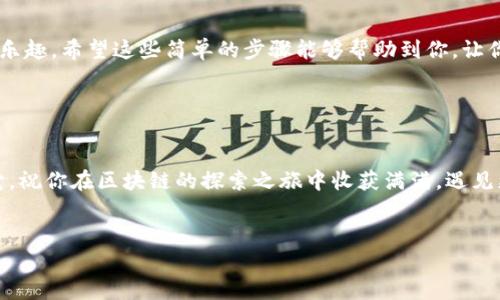 对于TPWallet和火币测试网的操作，我可以为你提供一个详细的指南。TPWallet是一款多链钱包，支持多种数字资产的管理和交易，而火币测试网则是用于测试和开发之用的区块链环境。以下是如何在火币测试网上使用TPWallet的步骤：

### 第一步：下载安装TPWallet

首先，你需要在你的手机或电脑上下载安装TPWallet。对于手机用户，可以在App Store（iOS）或Google Play（Android）中搜索“TPWallet”并下载；而电脑用户可以访问TPWallet的官方网站下载相应的版本。安装完成后，打开应用。


### 第二步：创建或导入钱包

打开TPWallet后，你会看到创建新钱包和导入现有钱包的选项。如果你是第一次使用，选择“创建新钱包”。系统会提示你设置一组安全密码，以及生成助记词，请务必妥善保管，不要泄露给其他人。



如果你已经有钱包，只需选择“导入钱包”，输入你的助记词或私钥即可导入。


### 第三步：连接火币测试网

在TPWallet中，你需要手动添加火币测试网。通常，在钱包的设置选项中，你能找到“网络管理”或“添加网络”的选项。点击它，然后输入火币测试网的相关信息：

ul
  li网络名称：Huobi Testnet/li
  liRPC URL：codehttps://testnet.hbg.com/rpc/code/li
  liChain ID：codetestnet/code/li
  liCurrency Symbol：codeHT/code/li
  liBlock Explorer URL：codehttps://testnet.hbg.com/explorer/code/li
/ul

输入完毕后，保存设置即可切换到火币测试网。


### 第四步：获取测试代币

在火币测试网进行实际操作之前，你需要获得一些测试代币。通常，测试网会提供水龙头（Faucet）功能，通过几种方式获取测试代币：

ul
  li访问火币测试网的水龙头链接，输入你的钱包地址，点击领取。/li
  li在相关社区或论坛中，寻找其他用户分享的测试网代币。/li
/ul

记得，测试网的代币没有实际价值，仅供测试使用哦，所以不要太计较，像水一样，不会干涸的！


### 第五步：进行测试交易

获得测试代币后，你可以开始在火币测试网中进行交易。打开TPWallet，选择“交易”选项，输入对方的钱包地址和转账金额，点击确认。为了避免因为网速慢导致的交易失败，建议在越早接受区块链时间戳越好的时候进行操作，「急需」的时候，快更快一点，有时候真的能让人事半功倍。



如果你想尝试其他操作，也可以创建智能合约，或测试某个DApp（去中心化应用）。记得观察每一步的反馈，有时候会有意想不到的惊喜，比如自动生成测试余额、智能合约出错等。


### 第六步：参与社区和收集反馈

在火币测试网进行操作时，不妨参与一些相关的社区，收集其他用户的反馈和经验。你可以在社交平台上加入TPWallet或火币测试网的群组，寻求帮助或分享自己的经验，比如“最近我的转账速度有点慢，烧心啊”。


### 第七步：总结与心得

在火币测试网的体验使人耳目一新，作为初学者的你或许会面临小问题，但不要气馁。每一次操作都是学习的机会，像一场小冒险，记得时刻保持一份期待与乐趣，谁还没点小烦恼呢？



总之，通过TPWallet连接火币测试网不仅可以帮助你更好地了解区块链的机制和运作方式，还可以让你体验到交易的乐趣。希望这些简单的步骤能够帮助到你，让你在数字资产的世界中遨游自如。


### 结语

无论你是想在火币测试网上进行简单的交易，还是深入学习区块链的技术与应用，TPWallet都是个不错的工具。善用它，祝你在区块链的探索之旅中收获满满，遇见更好的自己！


希望以上内容能帮助你顺利操作TPWallet和火币测试网。如果还有更多问题，欢迎随时询问！