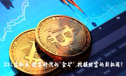ZEL虚拟币：数字时代的“金矿”，挖掘财富的新机遇！