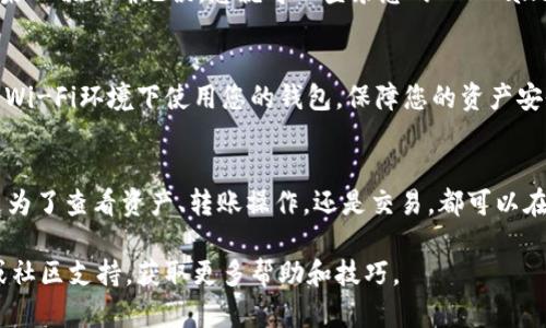 要在电脑上登录手机上的 TPWallet，您可以按照以下步骤进行操作：

下载和安装 TPWallet 的桌面版本
首先，您需要确保您已下载并安装 TPWallet 的桌面版本。如果 TPWallet 没有提供桌面应用，您可以通过浏览器访问 TPWallet 的官方网站，查看是否有网络版可以使用。

使用移动设备的 TPWallet
在您的手机上打开 TPWallet应用，确保您的钱包已经设置并已经创建了备份。如果您使用的是密码或生物识别功能（如指纹或面部识别），请确保您能够顺利地解锁。

生成二维码或导出钱包信息
许多加密钱包应用都提供了通过二维码或其他形式导出钱包信息的功能。在手机的 TPWallet 应用中，找到用于导出或共享钱包的选项。通常，这一选项会在设置或钱包管理中。

在电脑上打开 TPWallet
若 TPWallet 的桌面版本已经安装并运行，您可以在电脑上打开应用。若是网页版本，直接输入网址并访问。

扫描二维码或输入备份信息
如果您在手机上生成了二维码，您可以使用电脑上的 TPWallet 扫描该二维码进行登录。或者，可以手动输入备份信息，以恢复钱包或登录账户。

确认登录信息
在电脑屏幕上，确认显示的信息，确保与手机上输入的信息一致。如果一切正确无误，您就可以登录您的 TPWallet 了。

信息安全提示
在登录时务必要确保您的公共网络环境是安全的，不要在不可信的Wi-Fi环境下使用您的钱包，保障您的资产安全。

总结
通过以上步骤，您可以轻松地在电脑上登录您的 TPWallet。无论是为了查看资产、转账操作，还是交易，都可以在电脑上更方便地完成。记得定期备份您的钱包信息，以便安全使用！

如果您需要更为详细的信息，建议您查看 TPWallet 的官方文档或社区支持，获取更多帮助和技巧。