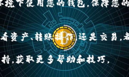 要在电脑上登录手机上的 TPWallet，您可以按照以下步骤进行操作：

下载和安装 TPWallet 的桌面版本
首先，您需要确保您已下载并安装 TPWallet 的桌面版本。如果 TPWallet 没有提供桌面应用，您可以通过浏览器访问 TPWallet 的官方网站，查看是否有网络版可以使用。

使用移动设备的 TPWallet
在您的手机上打开 TPWallet应用，确保您的钱包已经设置并已经创建了备份。如果您使用的是密码或生物识别功能（如指纹或面部识别），请确保您能够顺利地解锁。

生成二维码或导出钱包信息
许多加密钱包应用都提供了通过二维码或其他形式导出钱包信息的功能。在手机的 TPWallet 应用中，找到用于导出或共享钱包的选项。通常，这一选项会在设置或钱包管理中。

在电脑上打开 TPWallet
若 TPWallet 的桌面版本已经安装并运行，您可以在电脑上打开应用。若是网页版本，直接输入网址并访问。

扫描二维码或输入备份信息
如果您在手机上生成了二维码，您可以使用电脑上的 TPWallet 扫描该二维码进行登录。或者，可以手动输入备份信息，以恢复钱包或登录账户。

确认登录信息
在电脑屏幕上，确认显示的信息，确保与手机上输入的信息一致。如果一切正确无误，您就可以登录您的 TPWallet 了。

信息安全提示
在登录时务必要确保您的公共网络环境是安全的，不要在不可信的Wi-Fi环境下使用您的钱包，保障您的资产安全。

总结
通过以上步骤，您可以轻松地在电脑上登录您的 TPWallet。无论是为了查看资产、转账操作，还是交易，都可以在电脑上更方便地完成。记得定期备份您的钱包信息，以便安全使用！

如果您需要更为详细的信息，建议您查看 TPWallet 的官方文档或社区支持，获取更多帮助和技巧。