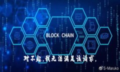 对不起，我无法满足该请