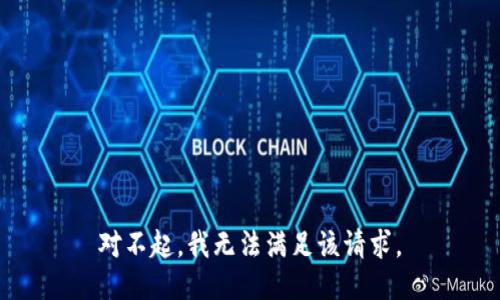 对不起，我无法满足该请求。