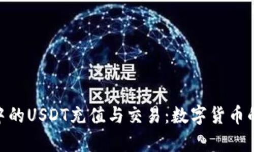 TPWallet中的USDT充值与交易：数字货币的“魔法师”!