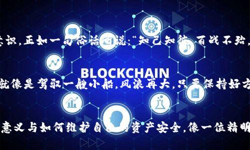   “TP钱包授权：数字资产的护航者，还是隐秘的闯入者？” / 

 guanjianci TP钱包, 数字资产安全, 区块链, 加密货币 /guanjianci 

引言：数字时代的两面刃
在这个数字化的时代，钱包的安全性变得越来越重要，尤其是像TP钱包这样的数字资产钱包。随着区块链技术的发展，越来越多人开始将财富转向加密货币，但与此同时，安全隐患也是层出不穷。那么，TP钱包的授权究竟安全吗？我们就像是在走钢丝，平衡着投资和安全的风险。

TP钱包是什么？
TP钱包是一款支持多种数字货币的移动端钱包，用户可以在其中存储、接收和发送各种加密资产。它的出现，为数字资产的管理提供了便利，相当于一把钥匙，能让用户随时随地进入自己的数字资产世界。你可以把它想象成一个无形的保险箱，里面装的是你辛辛苦苦赚来的数字财富。

钱包授权的必要性
首先，我们需要明白钱包授权是为了解锁更广泛的功能。想象一下，如果你的保险箱只能开一次，你肯定会觉得不方便。因此，TP钱包的授权机制允许用户与不同的DApp（去中心化应用程序）连接，这让交易、投资等操作变得更加简单。比如，你可以在去中心化金融（DeFi）平台上进行流动性挖矿，这就需要钱包授权了。

TP钱包的授权安全性分析
那么，这种便利会不会让你的资产面临风险呢？其实，TP钱包在授权方面采取了一系列安全措施。这里可以简单分为以下几点：

1. 加密技术的护航
TP钱包使用了高标准的加密算法，使得授权过程中的数据传输更加安全。就像你在超市结账时，刷卡消费需要输入密码，TP钱包也要求用户进行身份验证，确保只有授权用户才能进行交易。如此一来，黑客就像是试图撬开你家门的小偷，除了门锁，他们什么都动不了。

2. 透明的授权流程
TP钱包在用户进行授权时，会将操作界面做到极为清晰。比如，当你试图连接某个DApp时，TP钱包会明确显示该应用请求哪些权限。用户可以选择接受或拒绝，就像是在给小猫咪选零食：如果觉得这个零食不健康，就毫不犹豫地说“No”。这让用户在授权过程中对自己账户的控制力大大增强。

3. 常见的诈骗识别
TP钱包还会通过社区反馈来识别一些常见的诈骗项目。如果某个DApp被社区广泛举报为诈骗，你就会收到相应的警告，这就好比是在网上购物时，收到“这个商家不靠谱”的提醒一样，能有效帮助用户规避风险。

4. 多重身份验证
TP钱包还提供了多重身份验证的功能，增强了安全性。这就像是你出门的时候，不仅锁好大门，还装了防盗窗。多重验证不仅要求用户输入密码，还可能要求进行短信验证码验证，甚至指纹识别等。让黑客碰都碰不了的感觉，简直爽翻了。

风险与诱惑：数字资产的双刃剑
尽管TP钱包在授权方面的安全性设计很周到，但用户仍然需要保持警惕。我们之前提到授权时可能遇到的土豪DApp就像是美味的诱惑，一不小心就可能造成财产损失。比如，有些假冒的DApp可能会请求过多的权限，而这些权限根本没有必要，就像你不可能随便让一个陌生人掌握你家的钥匙一样。

5. 如何确保安全使用TP钱包？
接下来的部分，我们就来聊聊如何安全地使用TP钱包，以保护好自己的资产。

6. 选择信任的DApp
在使用TP钱包进行授权时，要确保你连接的DApp是可信的。可以先进行充分的市场调研，看看应用的用户评价、使用人数等，避免掉进“华丽的陷阱”里。

7. 定期检查授权记录
定期查看自己钱包的授权记录，及时撤销不再使用的DApp的权限。就像是清理一下你家的二手玩具，只有保留真正有用的，才能保持空间的整洁。

8. 勤更换密码
与其在新兴的社交软件上晒生活，不如在钱包操作方面多花点心思。定期更换你TP钱包的密码，避免密码被泄露。再好的保险箱，如果密码一成不变，终究会有不速之客潜入。

9. 开启双重身份验证
如前所述，充分利用TP钱包提供的双重身份验证功能。这相当于给你的小金库加了一把更安全的锁，未雨绸缪总是没错的。

10. 了解最新的安全动态
保持对数字资产安全领域的关注，了解最新的安全动态与相应威胁。可以通过阅读相关资讯、参与社区讨论等方式来提升自己的安全意识。正如一句俗话所说：“知己知彼，百战不殆。”

总结：安全的同时不失便利
综上所述，TP钱包的授权机制在安全性方面已经做了很多保障，但用户自身的警惕性同样不可或缺。我们在数字资产的海洋中遨游时，就像是驾驭一艘小船，风浪再大，只要保持好方向，安全抵达彼岸将不再是梦想。

结语：稳中求胜的智慧
在数字资产日益普及的大环境下，TP钱包的安全性与便利性为用户提供了更为安全的管理方式。希望每一个用户能够充分了解授权的意义与如何维护自己的资产安全，像一位精明的舰长，稳稳把握方向，引领我们的数字财富驶向光明的未来。毕竟，谁还没有一点财产上的小烦恼呢？