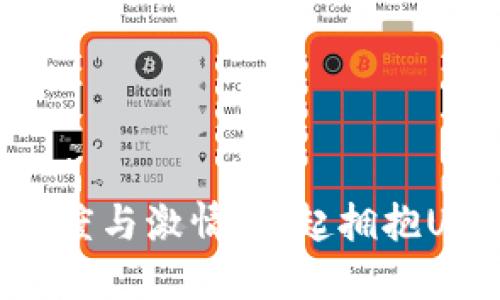 虚拟货币的速度与激情：一起拥抱UCDT这颗新星！