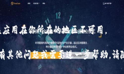 要在苹果手机上下载 TP Wallet（一个加密货币钱包应用），可以按照以下步骤进行：

### 步骤 1: 打开 App Store
在你的 iPhone 上，找到并打开“App Store”应用。

### 步骤 2: 搜索 TP Wallet
在 App Store 的底部，点击“搜索”选项，然后在搜索框中输入“TP Wallet”。

### 步骤 3: 下载应用
找到 TP Wallet 后，点击应用旁边的“获取”或“下载”按钮（如果是首次下载，可能会提示你输入 Apple ID 密码或使用 Face ID/Touch ID 进行验证）。

### 步骤 4: 安装并打开
下载完成后，点击“打开”按钮，或者返回到主屏幕，找到 TP Wallet 的图标并点击打开。

### 步骤 5: 创建或导入钱包
打开 TP Wallet 后，按照应用内的提示进行操作，可以选择创建新钱包或导入现有钱包。

### 注意事项
- 确保你的设备已连接到互联网。
- 如果在 App Store 中找不到 TP Wallet，可能是因为该应用在你所在的地区不可用。

以上就是在苹果手机上下载 TP Wallet 的简单步骤！如果有其他问题或需要进一步帮助，请随时询问！