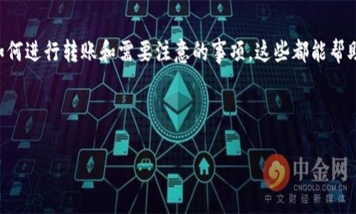 转账USDT到TPWallet是一个可以实现的操作，但需要注意一些细节。以下是您需要考虑的几个关键因素：

什么是TPWallet？
TPWallet是一款具有多种功能的加密货币钱包，它支持多种数字货币的存储和管理。用户可以通过TPWallet安全地存储、接收和发送各种加密资产，包括但不限于USDT。TPWallet以其用户友好的界面和安全性受到许多投资者的欢迎。

USDT是什么？
USDT（Tether）是一种由美元挂钩的稳定币，属于最流行的加密货币之一。每一枚USDT的价值都与1美元相等，旨在降低加密货币市场的波动性。因此，许多投资者在交易和投资时选择使用USDT作为一种较为安全的资产。

转账步骤详解
如果你决定将USDT转账到TPWallet，请按照以下步骤操作：

h41. 准备工作/h4
在进行任何转账之前，请确保你已经在TPWallet上创建了账户并完成了身份验证。此外，确保你的账户余额中有足够的USDT来完成转账。

h42. 获取TPWallet地址/h4
登录到TPWallet，找到USDT的接收地址。每个钱包都有唯一的地址，可以通过点击“接收”或“存款”按钮获取。请确保你复制的是正确地址，因为转账到错误的地址可能导致资产的永久丢失。

h43. 进行转账/h4
在你选择的交易所或其他钱包中找到转账功能，输入你从TPWallet获取的地址，并输入你想要转账的USDT数量。确认信息无误后，提交转账请求。有时候，转账可能需要一些时间才能在区块链上确认，因此请耐心等待。

注意事项
转账过程中有几个事项需要特别注意：
ul
    li确保网络兼容：USDT可以在多个区块链上存在（如Ethereum、Tron、Omni等），在转账前确认你所用的网络与TPWallet支持的网络一致。/li
    li检查手续费：通常情况下，转账可能会收取一定的手续费，尤其是在高峰期，请提前了解相关费用。/li
    li地址安全：确保复制正确的接收地址，尽量手动输入以避免因复制错误导致的损失。/li
/ul

转账后的操作
一旦USDT成功转入TPWallet，你就可以开始管理这些资产了。你可以选择持有、交易或者使用这些USDT进行其他投资。TPWallet提供了多种功能，包括查看资产交易历史、价格变化等。谁说数字资产不能轻松管理呢？

总结
将USDT转账到TPWallet是一个相对简单的过程，但需要注意几个关键步骤。确保你了解如何获取钱包地址、如何进行转账和需要注意的事项，这些都能帮助你安全地管理你的数字资产。记得耐心等待确认时间，毕竟“慢工出细活”，在加密世界里，这个道理同样适用。

最后，祝你在加密货币的投资旅程中一路顺风，不要让繁琐的步骤吓到你，谁还没点小烦恼呢？

希望以上信息能帮助您顺利将USDT转账到TPWallet。如果还有其他疑问，欢迎随时询问！